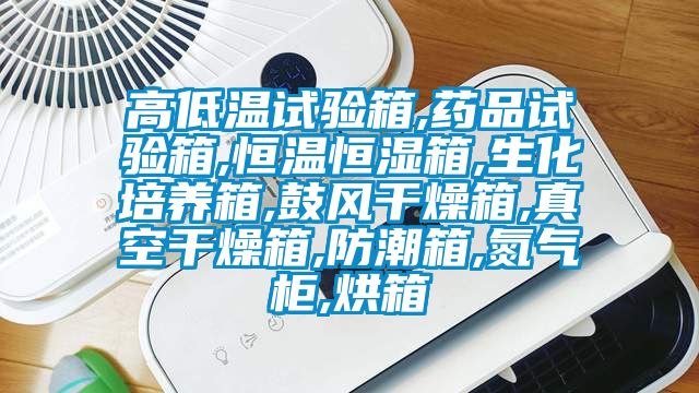 高低溫試驗箱,藥品試驗箱,恒溫恒濕箱,生化培養箱,鼓風干燥箱,真空干燥箱,防潮箱,氮氣柜,烘箱