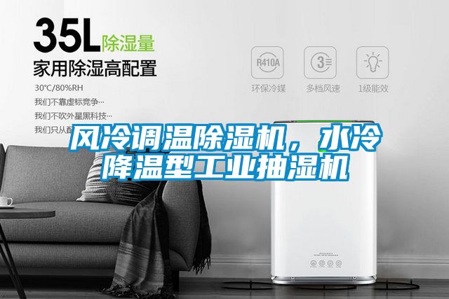 風冷調(diào)溫除濕機，水冷降溫型工業(yè)抽濕機