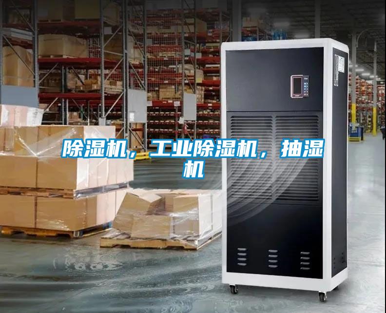 除濕機，工業(yè)除濕機，抽濕機