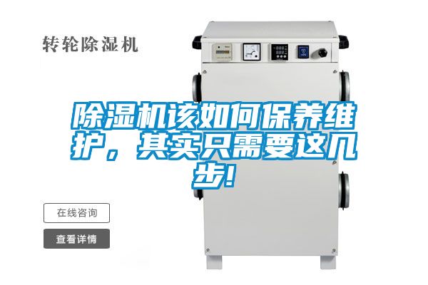 除濕機該如何保養維護，其實只需要這幾步!