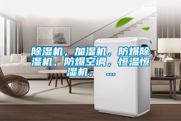 除濕機，加濕機，防爆除濕機，防爆空調(diào)，恒溫恒濕機， ...