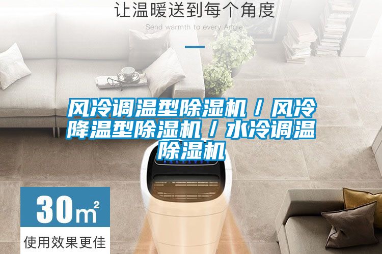 風冷調溫型除濕機／風冷降溫型除濕機／水冷調溫除濕機