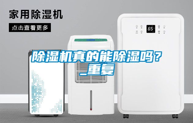 除濕機真的能除濕嗎？_重復(fù)