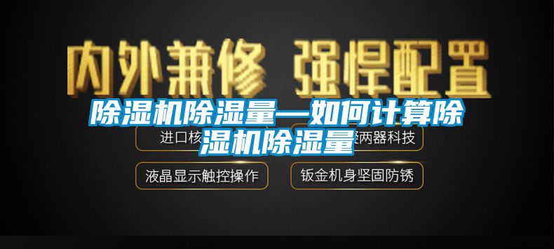 除濕機除濕量—如何計算除濕機除濕量