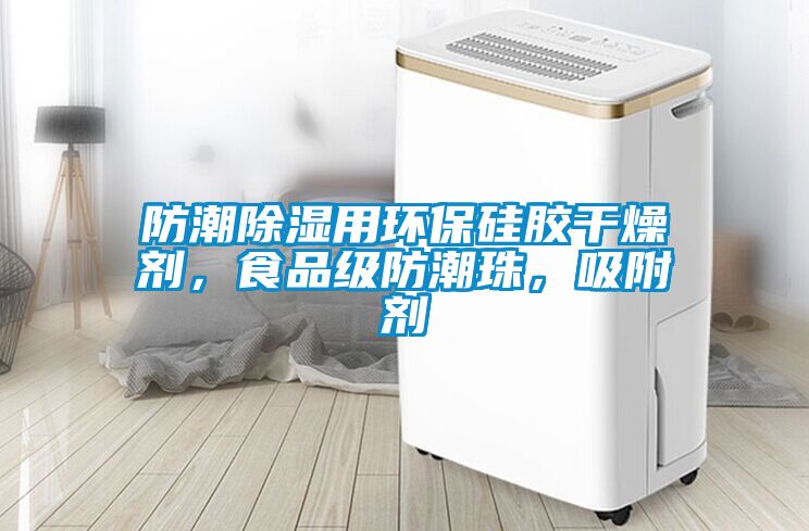 防潮除濕用環保硅膠干燥劑，食品級防潮珠，吸附劑