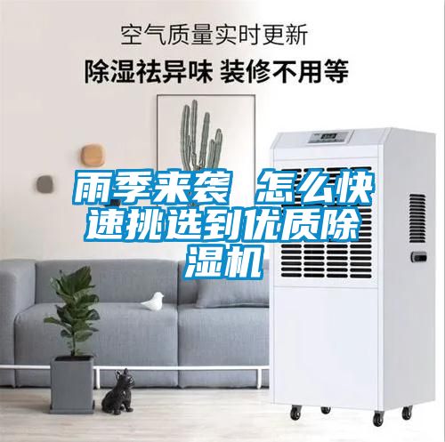 雨季來襲 怎么快速挑選到優質除濕機