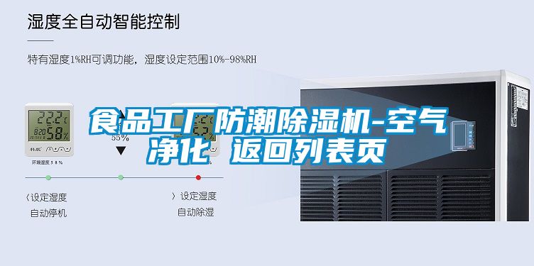 食品工廠防潮除濕機(jī)-空氣凈化 返回列表頁(yè)