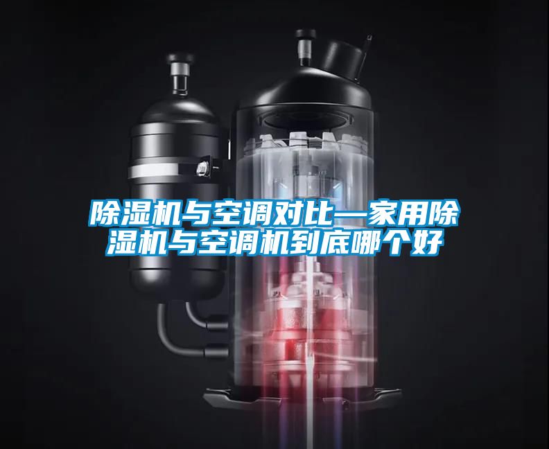 除濕機與空調對比—家用除濕機與空調機到底哪個好