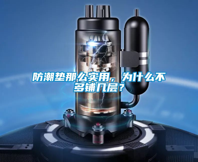 防潮墊那么實用，為什么不多鋪幾層？