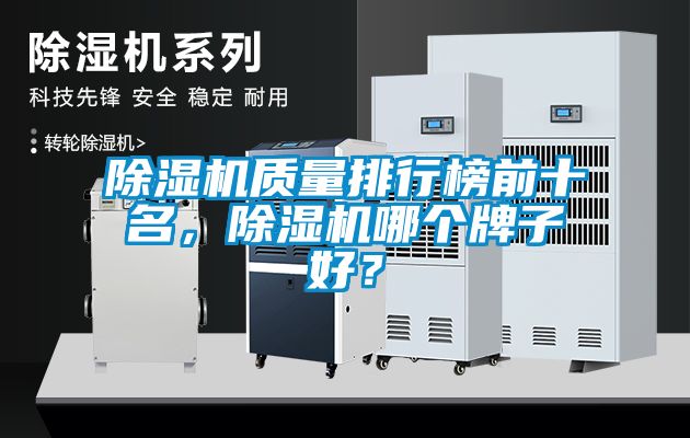 除濕機質量排行榜前十名，除濕機哪個牌子好？