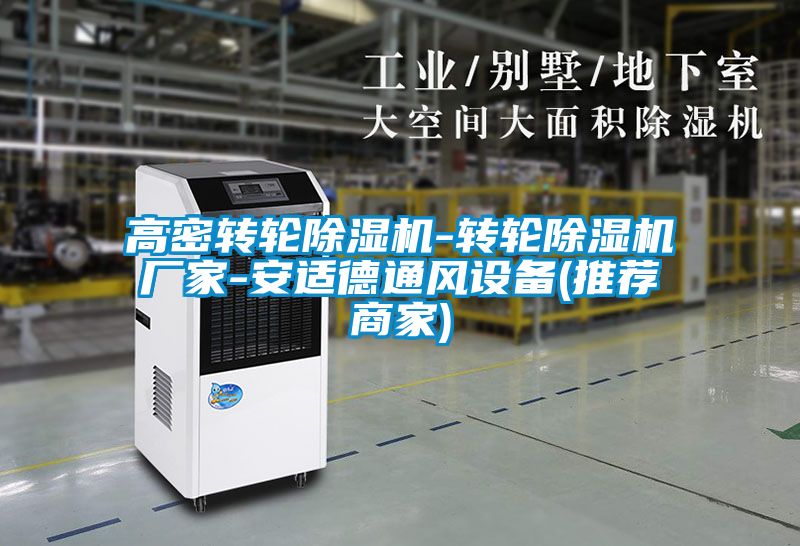 高密轉輪除濕機-轉輪除濕機廠家-安適德通風設備(推薦商家)