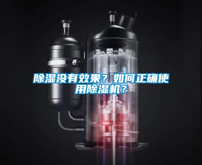 除濕沒(méi)有效果？如何正確使用除濕機(jī)？