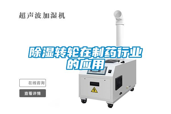 除濕轉輪在制藥行業的應用