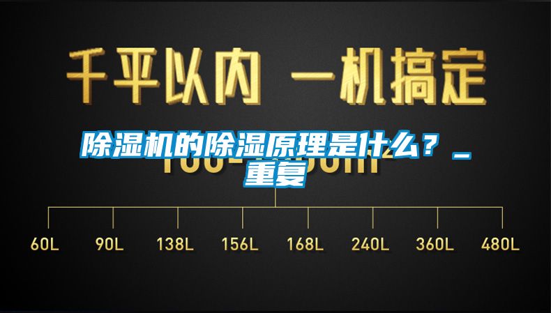 除濕機的除濕原理是什么？_重復