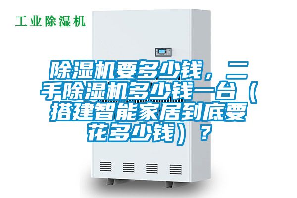除濕機(jī)要多少錢，二手除濕機(jī)多少錢一臺(tái)（搭建智能家居到底要花多少錢）？