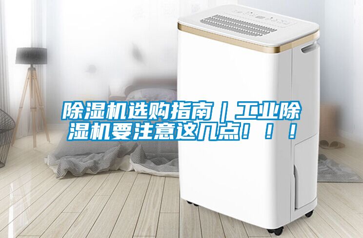 除濕機選購指南｜工業除濕機要注意這幾點！！！