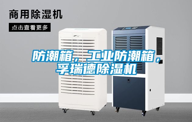 防潮箱，工業防潮箱，孚瑞德除濕機