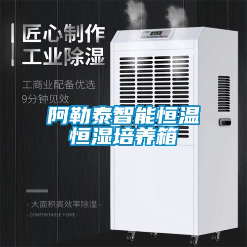 阿勒泰智能恒溫恒濕培養箱