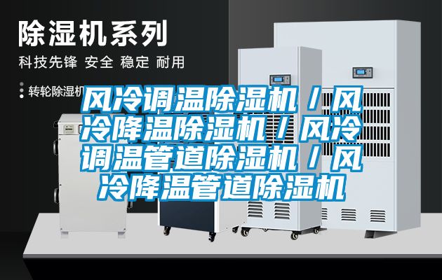 風冷調溫除濕機／風冷降溫除濕機／風冷調溫管道除濕機／風冷降溫管道除濕機