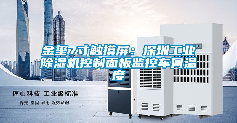 金璽7寸觸摸屏：深圳工業除濕機控制面板監控車間溫度
