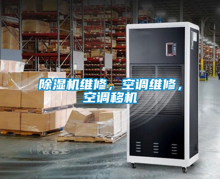 除濕機(jī)維修，空調(diào)維修，空調(diào)移機(jī)