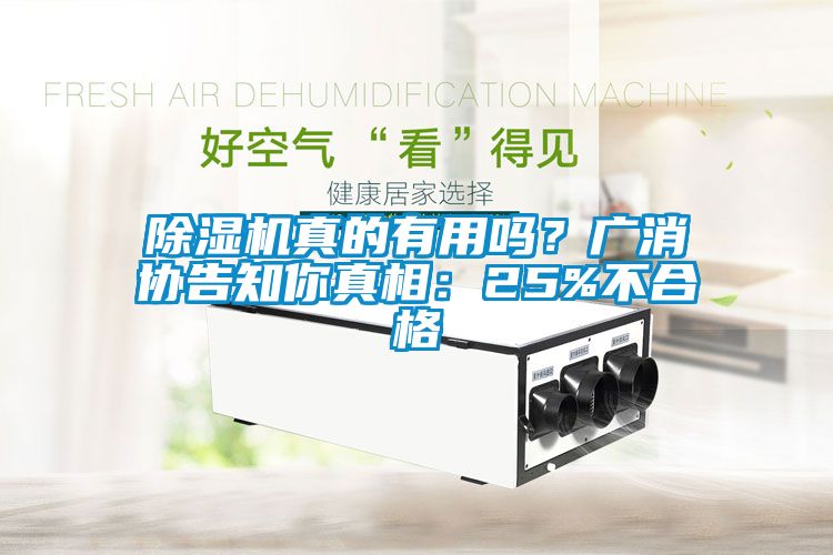 除濕機(jī)真的有用嗎？廣消協(xié)告知你真相：25%不合格