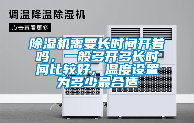 除濕機需要長時間開著嗎，一般多開多長時間比較好，溫度設(shè)置為多少最合適