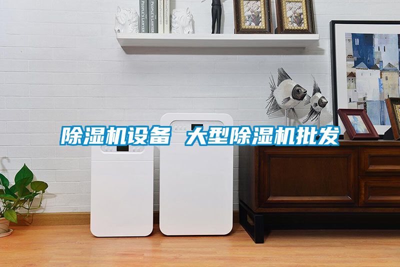 除濕機設備 大型除濕機批發