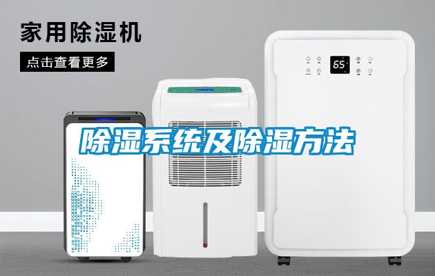 除濕系統及除濕方法