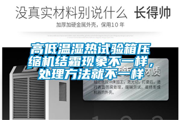 高低溫濕熱試驗箱壓縮機結霜現象不一樣，處理方法就不一樣