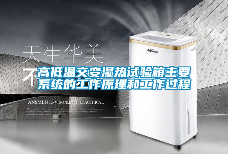 高低溫交變濕熱試驗箱主要系統的工作原理和工作過程
