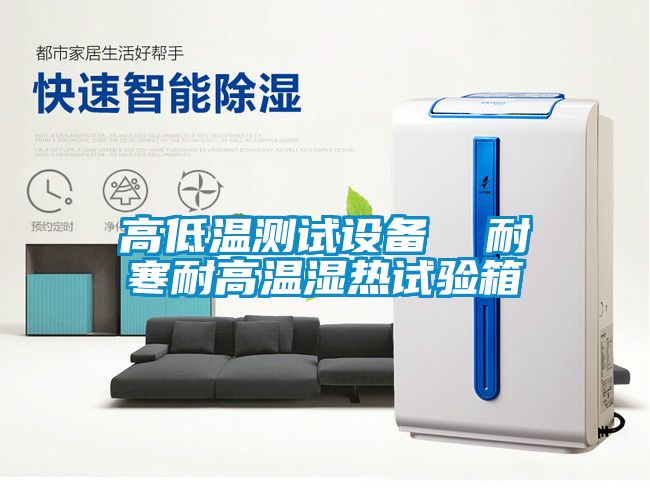 高低溫測試設備  耐寒耐高溫濕熱試驗箱