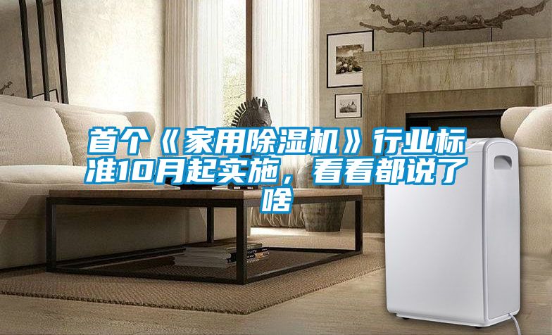 首個《家用除濕機》行業標準10月起實施，看看都說了啥