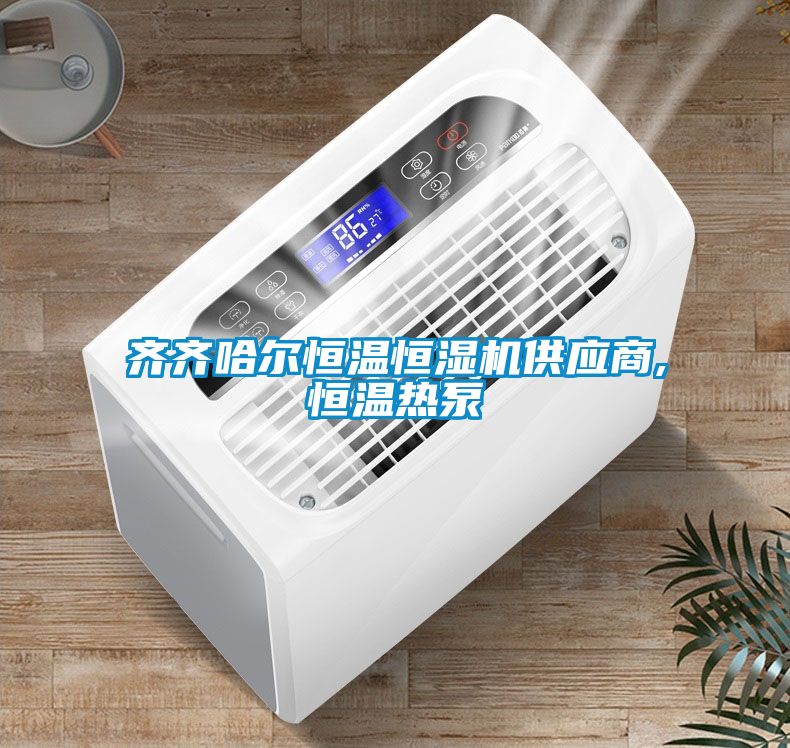 齊齊哈爾恒溫恒濕機供應商,恒溫熱泵