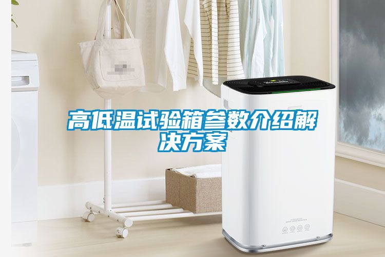 高低溫試驗箱參數介紹解決方案