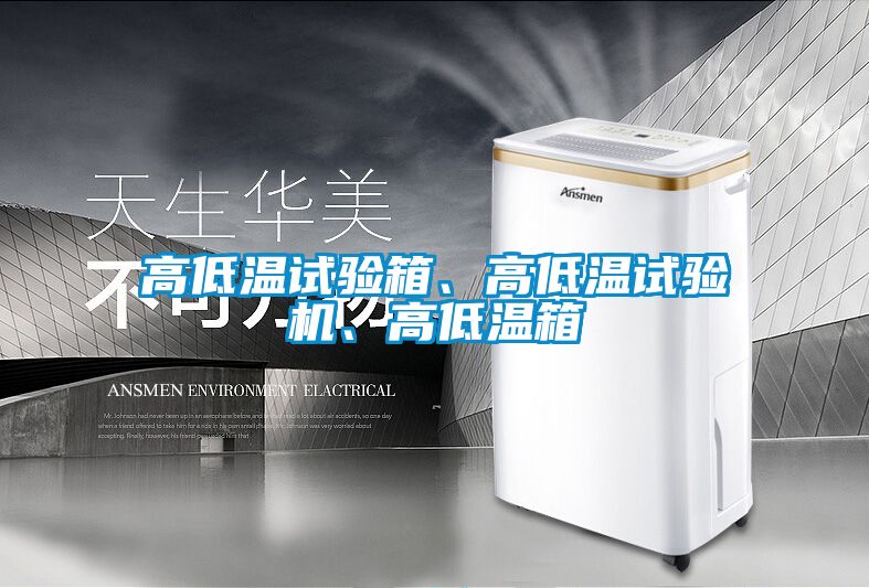 高低溫試驗(yàn)箱、高低溫試驗(yàn)機(jī)、高低溫箱