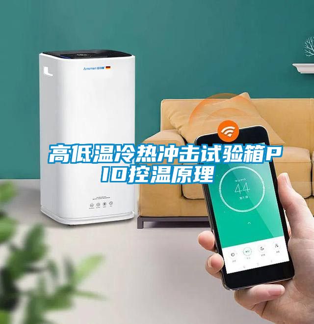 高低溫冷熱沖擊試驗箱PID控溫原理