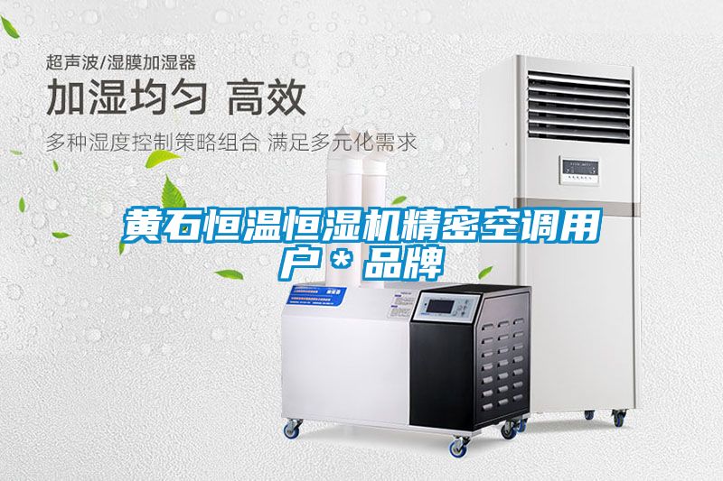 黃石恒溫恒濕機精密空調用戶＊品牌