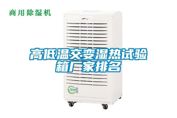 高低溫交變濕熱試驗箱廠家排名