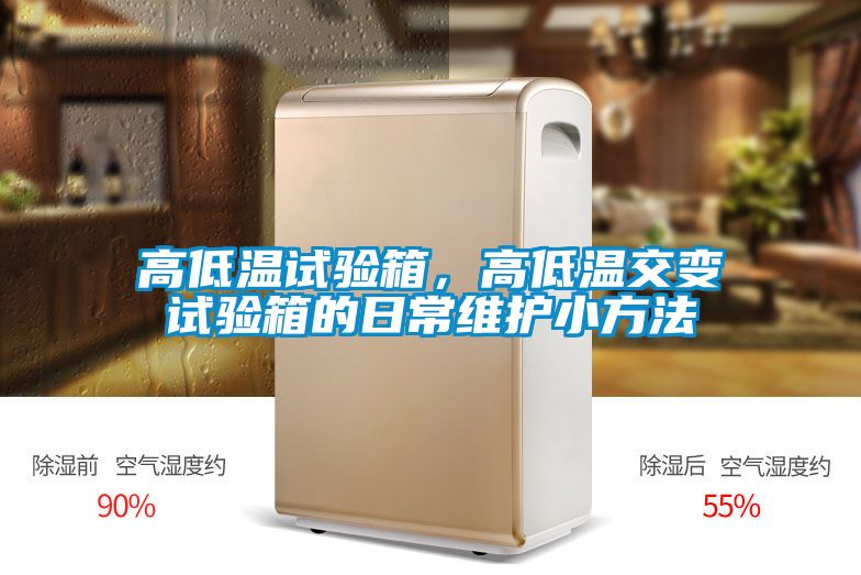 高低溫試驗箱，高低溫交變試驗箱的日常維護小方法