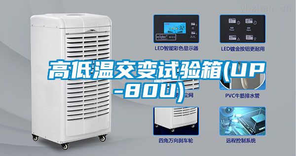 高低溫交變試驗箱(UP-80U)
