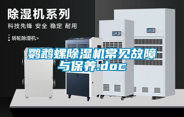 鸚鵡螺除濕機常見故障與保養.doc