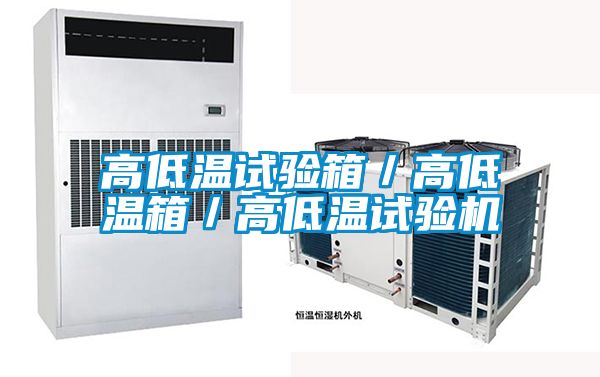 高低溫試驗箱／高低溫箱／高低溫試驗機