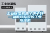 工業除濕機哪個牌子好—如何選購好的工業除濕機