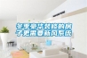 冬季豪華裝修的房子更需要新風系統