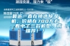 最近一直在挑選除濕機(jī)，價(jià)格在700左右，看中了三款機(jī)型，求推薦！？