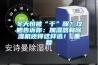 冬天怕被“干”醒？攻略告訴你：加濕器和除濕機還得這樣選！_重復