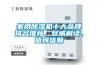 家用除濕機十大品牌排名推薦，權威解讀，值得信賴