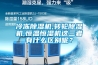 冷凍除濕機,轉輪除濕機,恒溫恒濕機這三者有什么區別呢？