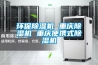 環保除濕機 重慶除濕機 重慶便攜式除濕機